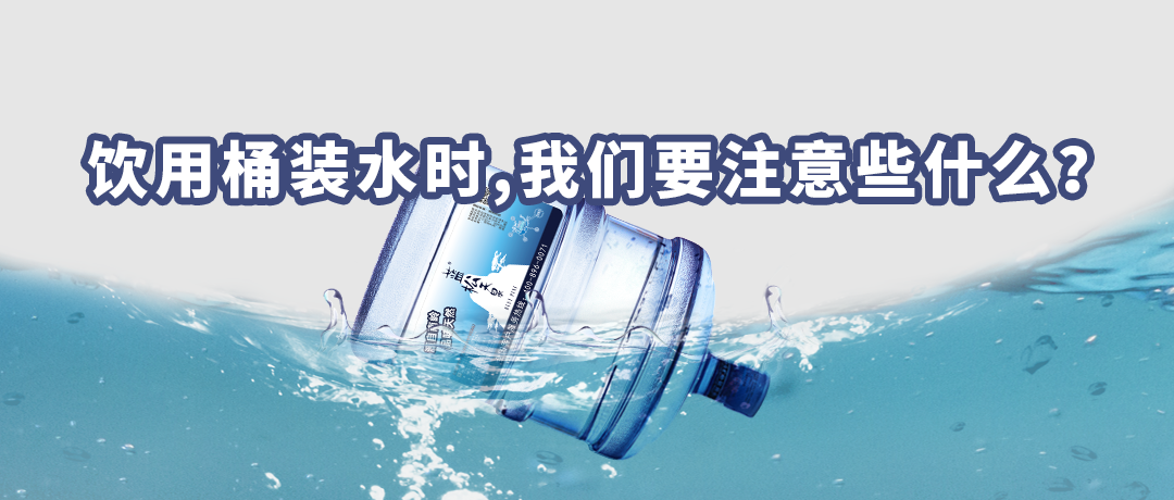 饮用桶装水时，，，，，我们要注重些什么？？？